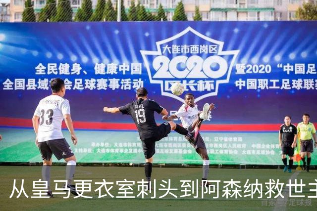 从皇马更衣室刺头到阿森纳救世主，阿尔特塔的PPT比战术板更管用