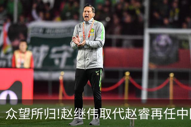 众望所归!赵继伟取代赵睿再任中国男篮队长,率队迎战日本和中国台北